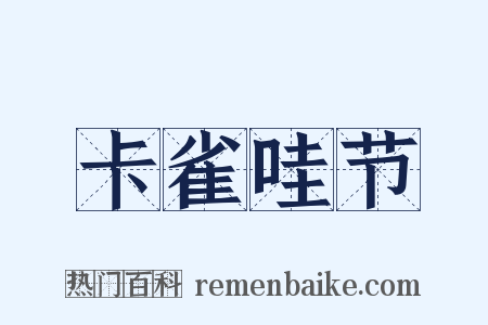 卡雀哇节是什么意思的图片
